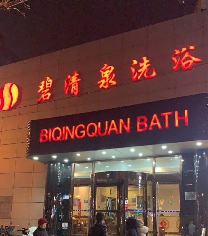 海淀区 碧清泉洗浴，400打炮